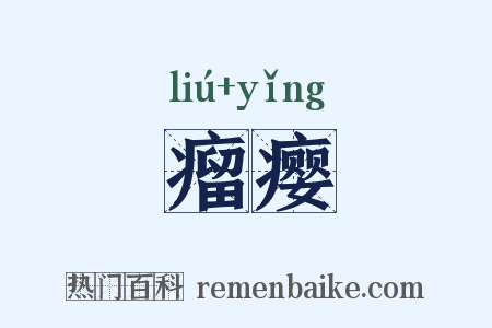 瘤瘿是什么意思的图片